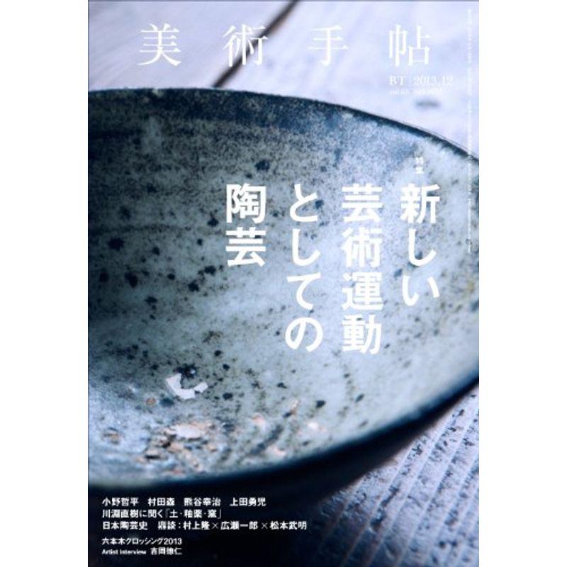 美術手帖 2013年 12月号 雑誌