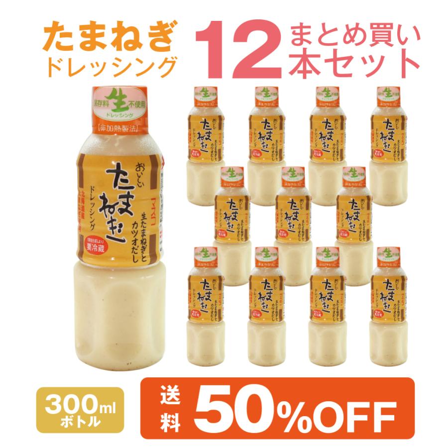 たまねぎドレッシング 300ml 12本 まとめ買いセット 北海道富良野産 玉ネギ 使用 生ドレッシング