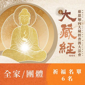 ★2025大藏經普渡大法會-全家/團體(祈福名單6名)
