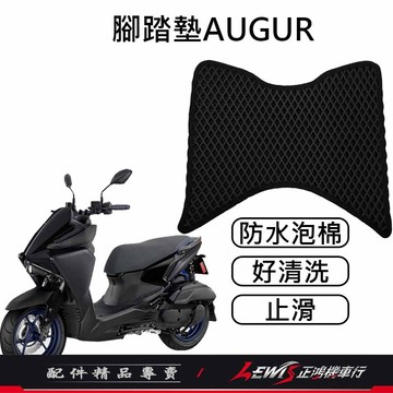 AUGUR腳踏墊 機車腳踏墊 腳踏墊 歐格腳踏墊 機車踏墊 摩托車腳踏墊 蜂巢腳踏墊 正鴻機車行