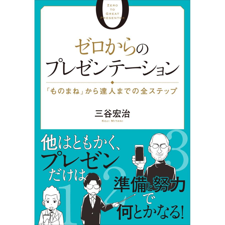 ゼロからのプレゼンテーション ものまね から達人までの全ステップ