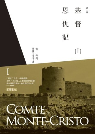基督山恩仇記（第一冊）[二手書_普通]