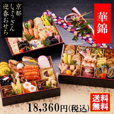 「華錦」京都しょうざんのおせち料理セット 和風三段重 約3〜4人前 冷凍