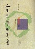 人生因夢而真實[二手書_普通]