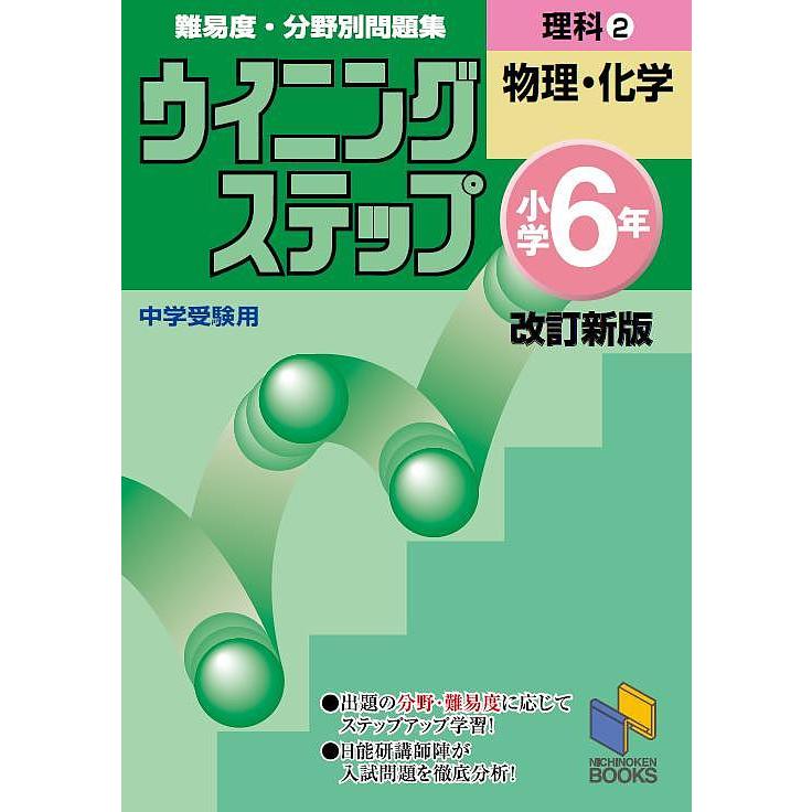 難易度・分野別問題集ウイニングステップ理科 中学受験用 小学6年2