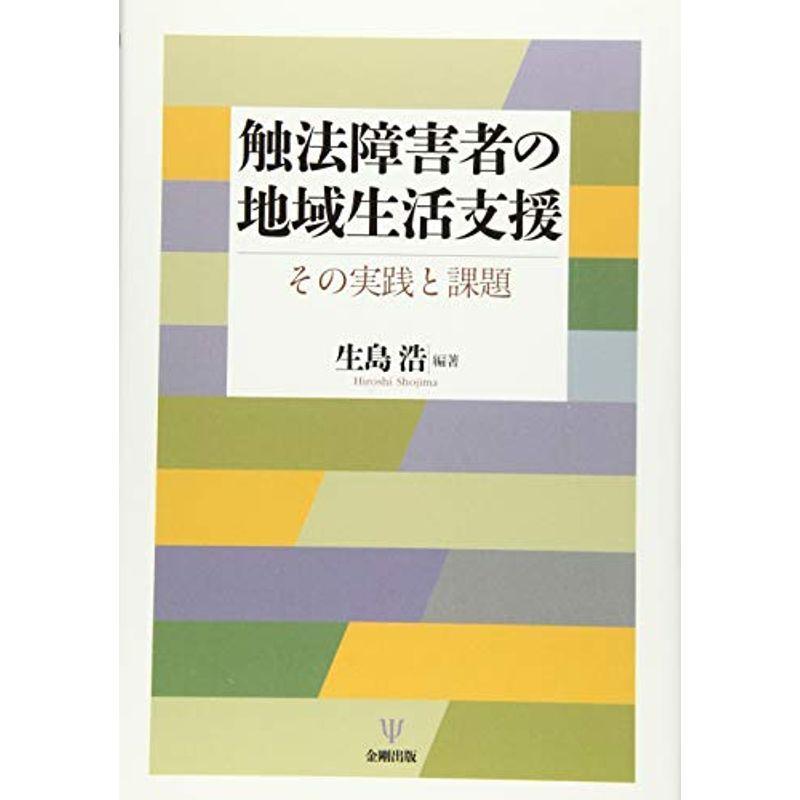 触法障害者の地域生活支援?その実践と課題