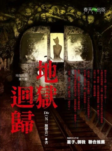 地獄系列（9）：地獄迴歸[二手書_良好]
