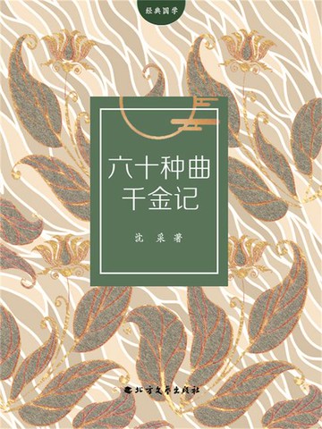 【電子書】六十种曲千金记