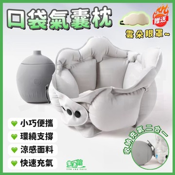 🔥送眼罩+兩用收納🔥口袋氣囊枕 充氣頸枕 飛機枕 U型枕 充氣U型枕 旅行頸枕 旅行充氣枕 午睡頸枕 頸枕 充氣枕 脖枕