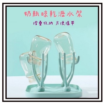 【現貨】嬰兒奶瓶瀝水架 旅行用奶瓶架 置物架 瀝乾器 寶寶水杯乾燥架 支架 杯架 收納架 奶瓶 杯子瀝水架
