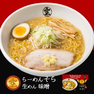 らーめん そら 味噌味札幌ラーメン 味噌ラーメン 有名店 北海道 お土産 ギフト プレゼント お取り寄せ 送料無料