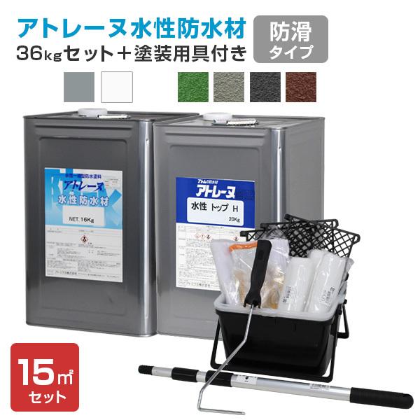 アトレーヌ水性防水材 防滑タイプ 15平米セット（36kgセット＋塗装用具付き）アトミクス 塗料 ベランダ 屋上 LINEショッピング