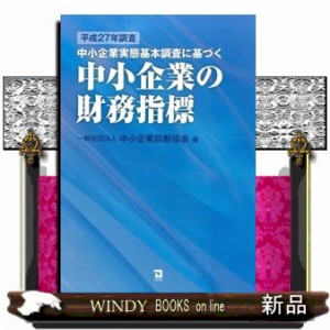 中小企業の財務指標 平成28年度調査 中小企業実態基本調査に基づく