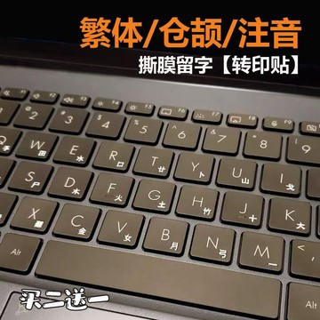 【全店免運 限時下殺】繁體倉頡注音鍵盤貼轉印貼臺灣香港字母紙防水耐磨臺式筆記本通用注音貼 倉頡轉印 倉頡貼紙 鍵帽轉印貼