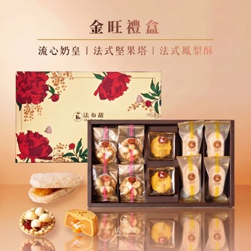 中秋禮盒【法布甜】金旺禮盒｜流心奶皇｜法式鳳梨酥｜堅果塔｜年節禮盒｜春節禮盒｜伴手禮｜企業送禮｜店到店限3盒內