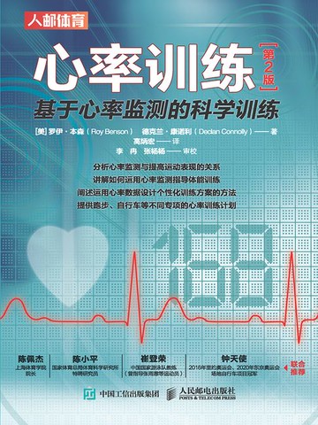 【電子書】心率训练：基于心率监测的科学训练（第2版）