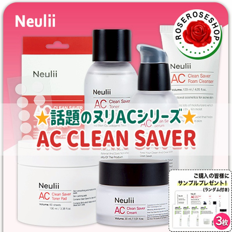 Neulii Acシリーズ Acクリーンセイバー 化粧水 美容液 クリーム ニキビパッチ 拭き取りパッド サンプル付き Ac Clean Saver ヌリ 通販 Lineポイント最大1 0 Get Lineショッピング