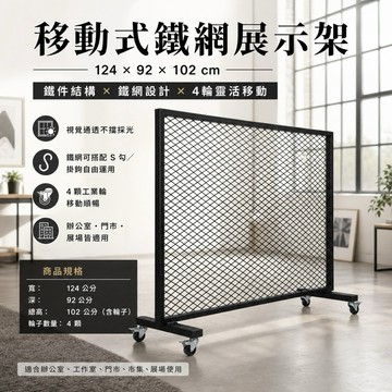 【 SHAONIANNA.TW 】工業風鐵網移動隔間架｜附輪展示架／植栽牆／空間分隔｜
