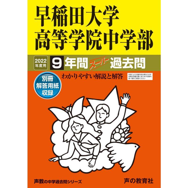 81早稲田大学高等学院中学部 2022年度用 9年間スーパー過去問