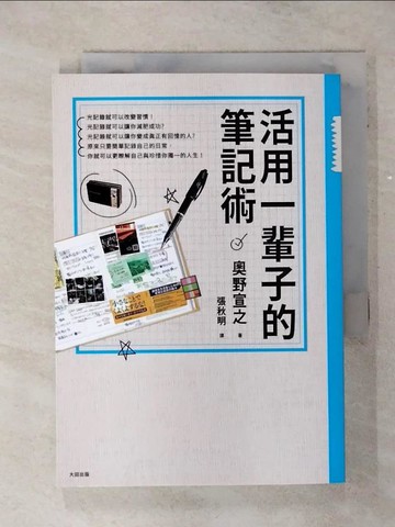 【書寶二手書T6／嗜好_AKR】活用一輩子的筆記術（新版）_奧野宣之,  張秋明
