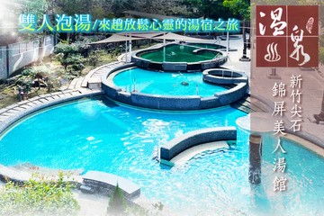 【新竹】新竹尖石-錦屏美人湯館 #GOMAJI吃喝玩樂券#電子票券#泡湯