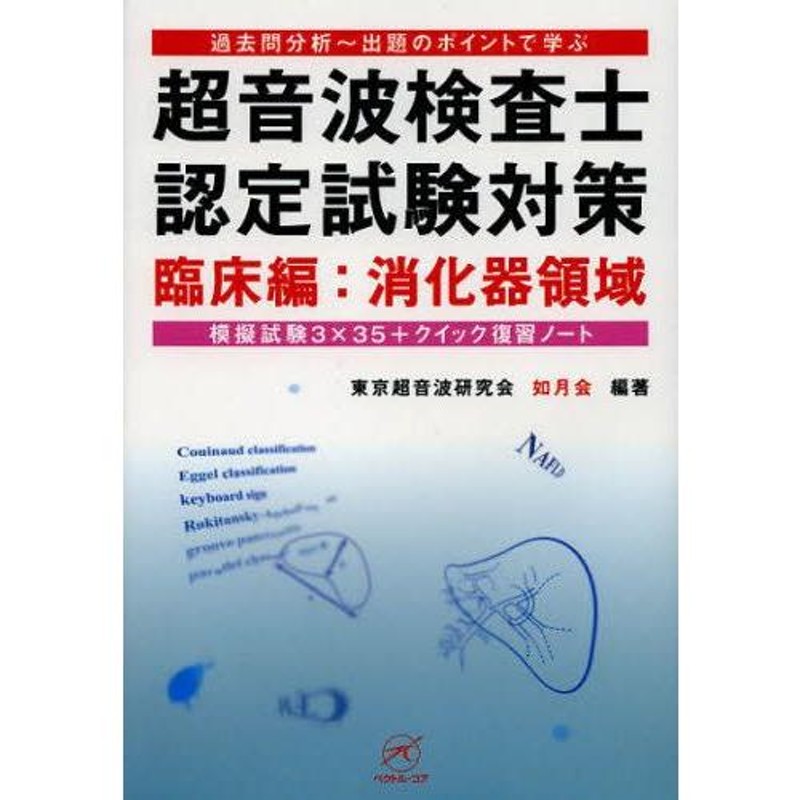 超音波検査士認定試験対策 過去問分析〜出題のポイントで学ぶ 臨床編：消化器領域 | LINEブランドカタログ