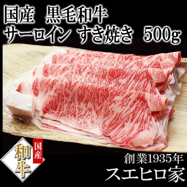 黒毛和牛 霜降り サーロイン すき焼き肉 500g老舗 最高級 ギフト 牛肉 お歳暮 プレゼント お肉