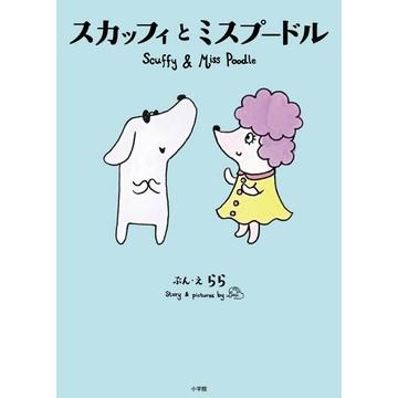 日文繪本 Lara 繪本《スカッフィとミスプードル Scuffy and Miss Poodle》【東京卡通漫畫專賣店】