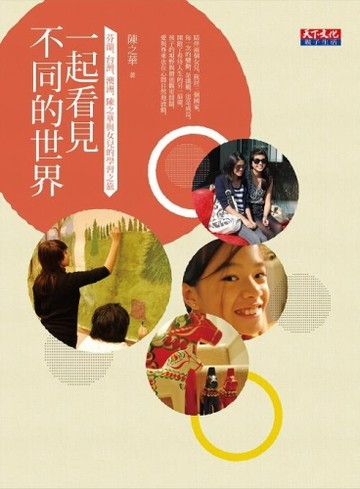 一起看見不同的世界：芬蘭、台灣、澳洲，陳之華與女兒的學習之旅[二手書_良好]