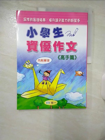 【書寶二手書T8／國中小參考書_UM1】小學生資優作文(高手篇)_韓秋麟