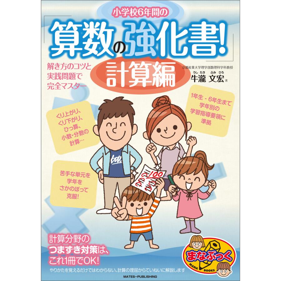 小学校6年間の 算数の強化書!計算編 解き方のコツと実践問題で完全マスター 電子書籍版   監修者:牛瀧文宏 著者:子ども学力向上研究会