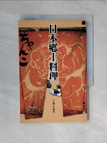 【書寶二手書T1／餐飲_V4A】日本鄉土料理_林嘉翔