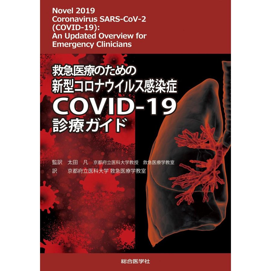 救急医療のための新型コロナウイルス感染症COVID-19診療ガイド COVID-19