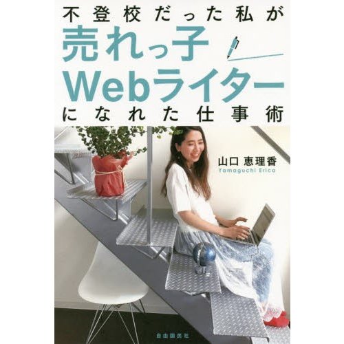 不登校だった私が売れっ子Ｗｅｂライターになれた仕事術   山口　恵理香　著