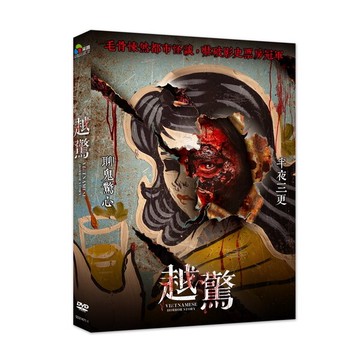 【停看聽音響唱片】【DVD】越驚