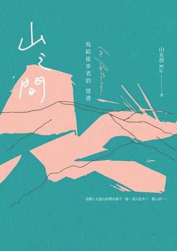 【電子書】山之間