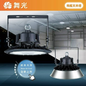 含稅附發票 舞光 飛艦天井燈 100W 150W 200W 防塵防水 ip65 節能標章 抗UV 高光效100-277V