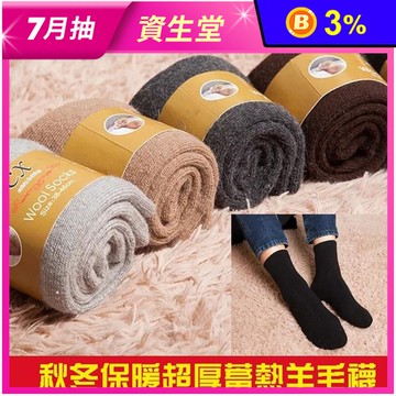 秋冬百搭保暖蓄熱羊毛襪