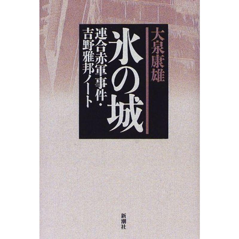 氷の城?連合赤軍事件・吉野雅邦ノート