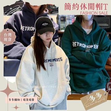 【多多購物】美式帽t 復古帽t 大學t 女衣服 衛衣女 韓版帽t 女衛衣 女士 冬季帽T 寬鬆oversize衛衣