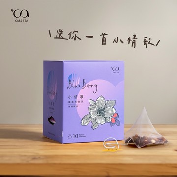 白色情人節 快速出貨【 CASS TEA  】莓好小情歌｜ 莓果水果茶 茶包10入｜無咖啡因｜雙魚座生日快樂