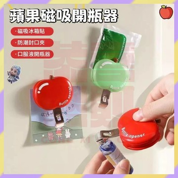 ‌新品優選🔥蘋果磁吸開瓶器 口服液開瓶器 隱眼開罐器 防潮封口夾 啤酒開瓶器 磁吸冰箱貼 開瓶器 開蓋器 啟瓶器