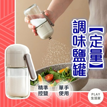 play生活家【C58】定量調味鹽罐 調料盒 玻璃罐 廚房收納 調料罐  密封調味罐 家用鹽罐 調味瓶 調味料罐 防潮罐