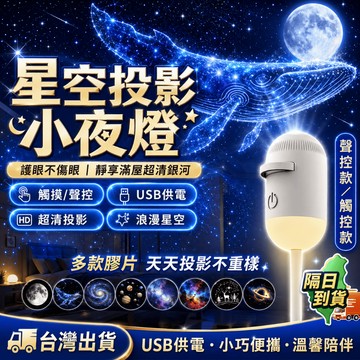 隔日達/語音可聲控🔥星空投影燈 usb星空小夜燈 星空暖光小夜燈 星空夜燈 投影夜燈 投影小夜燈 睡眠小夜燈 星空氛圍燈