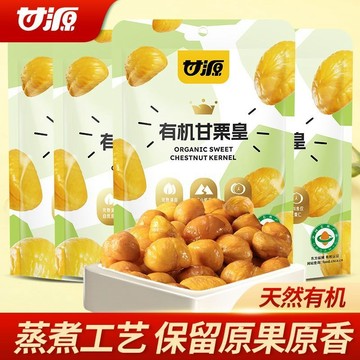 甘源 有機甘慄仁 休閒零食 低脂肪 闆慄仁 無殻堅果 包裝小喫