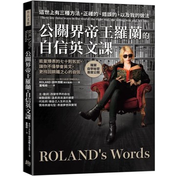 公關界帝王羅蘭的自信英文課：能量爆表的七十則名言，讓你不僅學會英文，更找回鋼鐵之