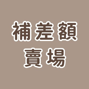 補差額 補差價  客製化賣場 請先詢問客服後再下單