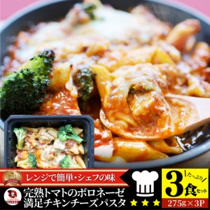 レンジで簡単 シェフの味 ボロネーゼ 3食（275g×3） 冷凍パスタ 電子レンジ パスタ 完熟トマト ミートソース 満足 チキン チーズ パスタ