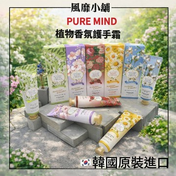 韓國 PURE MIND 植物香氛護手霜 50g 保濕柔嫩 護手霜