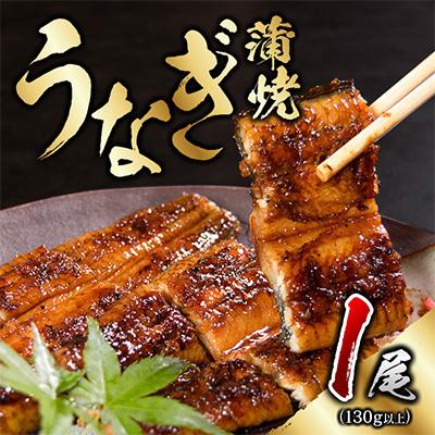 ふるさと納税 日南市 職人手焼きうなぎ　1匹